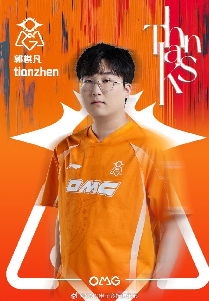 OMG发布人员变动公告:打野选手Tianzhen即日起离队